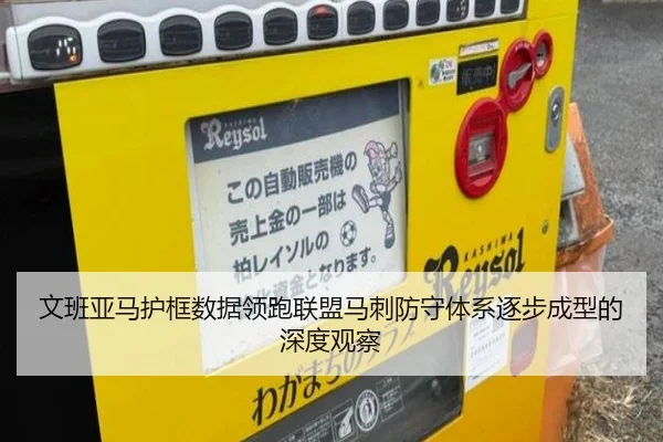 文班亚马护框数据领跑联盟马刺防守体系逐步成型的深度观察